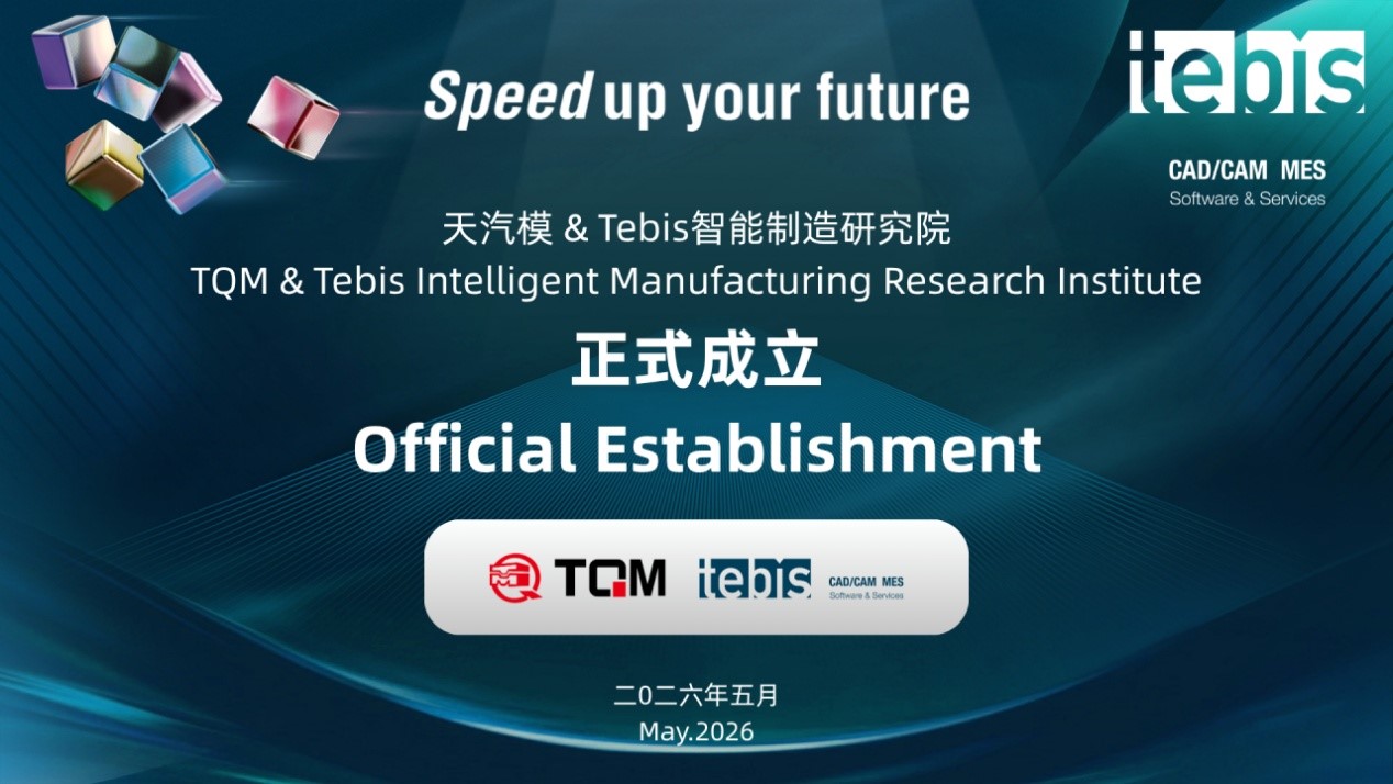 天汽模&Tebis智能制作钻研院正式成立