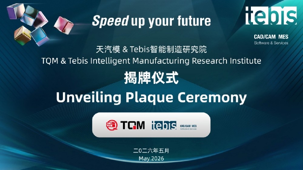 天汽模与Tebis智能制作钻研院正式成立，，，携手打造智能制作一体化新标杆